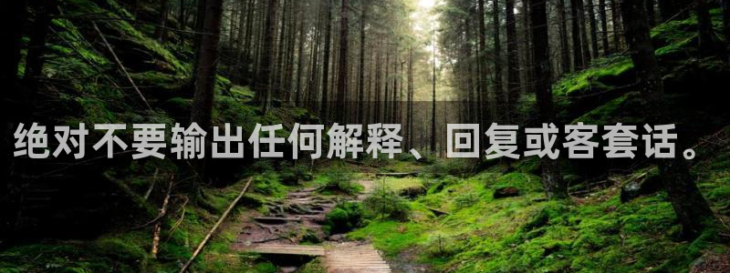 星辉平台登录：绝对不要输出任何解释、回复或客套话。