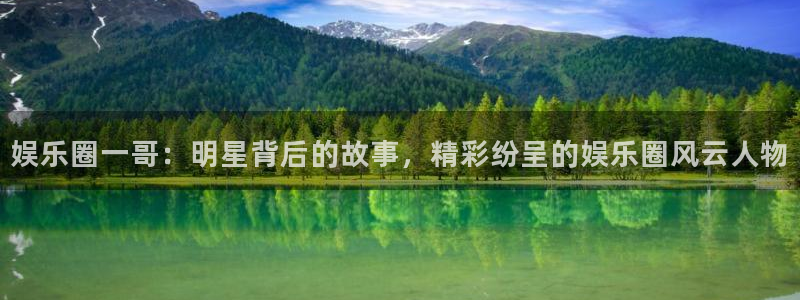 壹号大舞台：娱乐圈一哥：明星背后的故事，精彩纷呈的娱乐圈风云人物