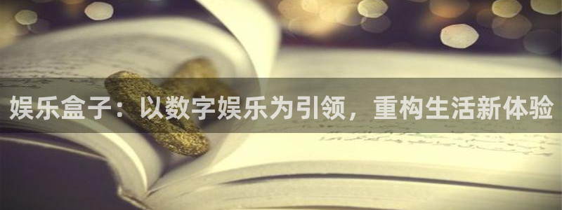 壹号大舞台：娱乐盒子：以数字娱乐为引领，重构生活新体验