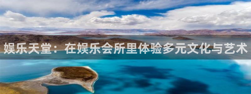 星辉平台注册链接：娱乐天堂：在娱乐会所里体验多元文化与艺术
