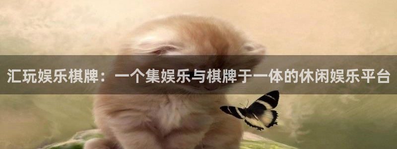 星辉平台平台最新版本下载：汇玩娱乐棋牌：一个集娱乐与棋牌于一体的休闲娱乐平台