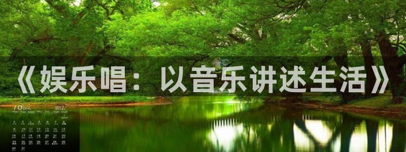 星辉平台怎么下载：《娱乐唱：以音乐讲述生活》